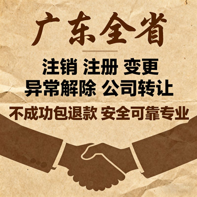 中山珠海深圳注册营业执照转让收购无经营公司变更解异常注销过户