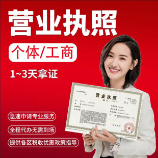 广东中山珠海个体工商户电商营业执照代办理公司注册地址挂靠注销