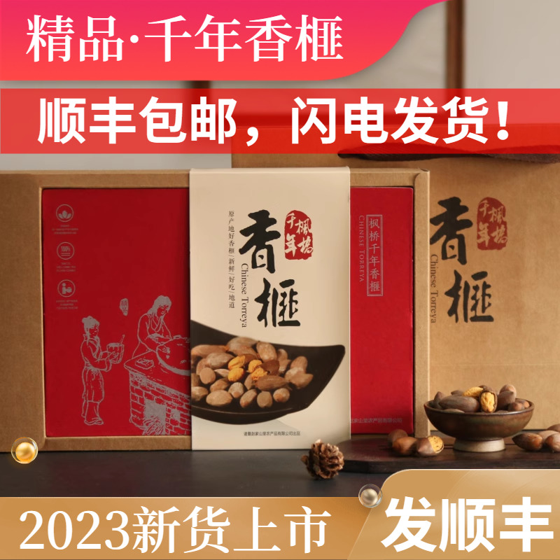 枫桥千年香榧 精品礼盒装2023新货香榧子500g送礼品年货诸暨特产 零食/坚果/特产 香榧 原图主图