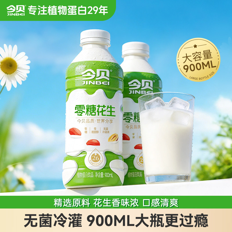 今贝零糖花生植物蛋白花生奶0胆固醇早餐奶大瓶家庭装900ml*2