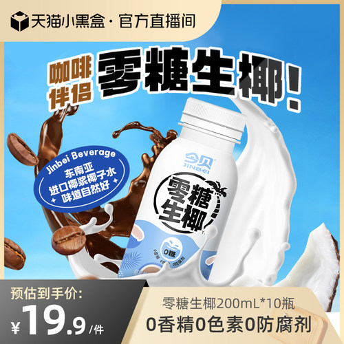 今贝零糖生椰0香精0色素椰汁饮品搭配生椰拿铁200ml*10瓶椰汁整箱-封面