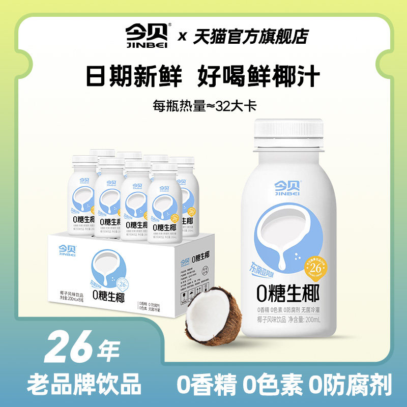 今贝零糖生椰汁0香精0色素植物蛋白DIY生椰拿铁瓶装饮品200ml*8瓶属于什么档次？