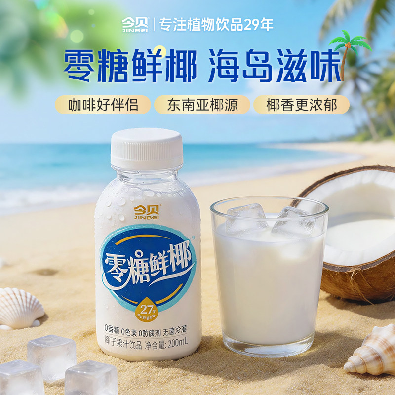 今贝零糖鲜椰0糖0香精0色素 无菌冷灌瓶装饮料200ml*10整箱