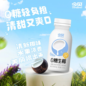 今贝０糖生椰0香精0色素零糖椰子饮料生椰拿铁搭配椰汁200ml*10瓶