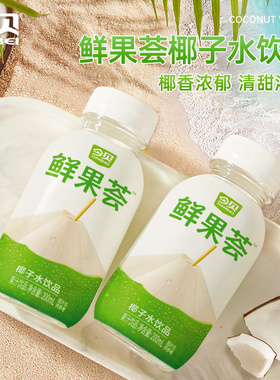 今贝鲜果荟椰子水饮品果汁补水0脂0色素健身孕妇饮料200ml*20瓶