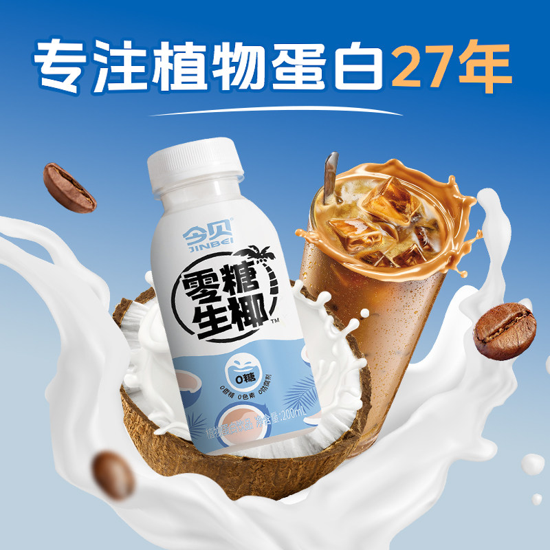 今贝零糖生椰0香精0色素 植物蛋白零糖椰汁饮料生椰拿铁搭配200ml