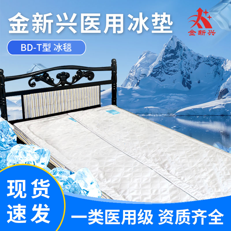 金新兴医用冰垫BD-T冰毯型冰垫床垫冰毯坐垫一类医用级