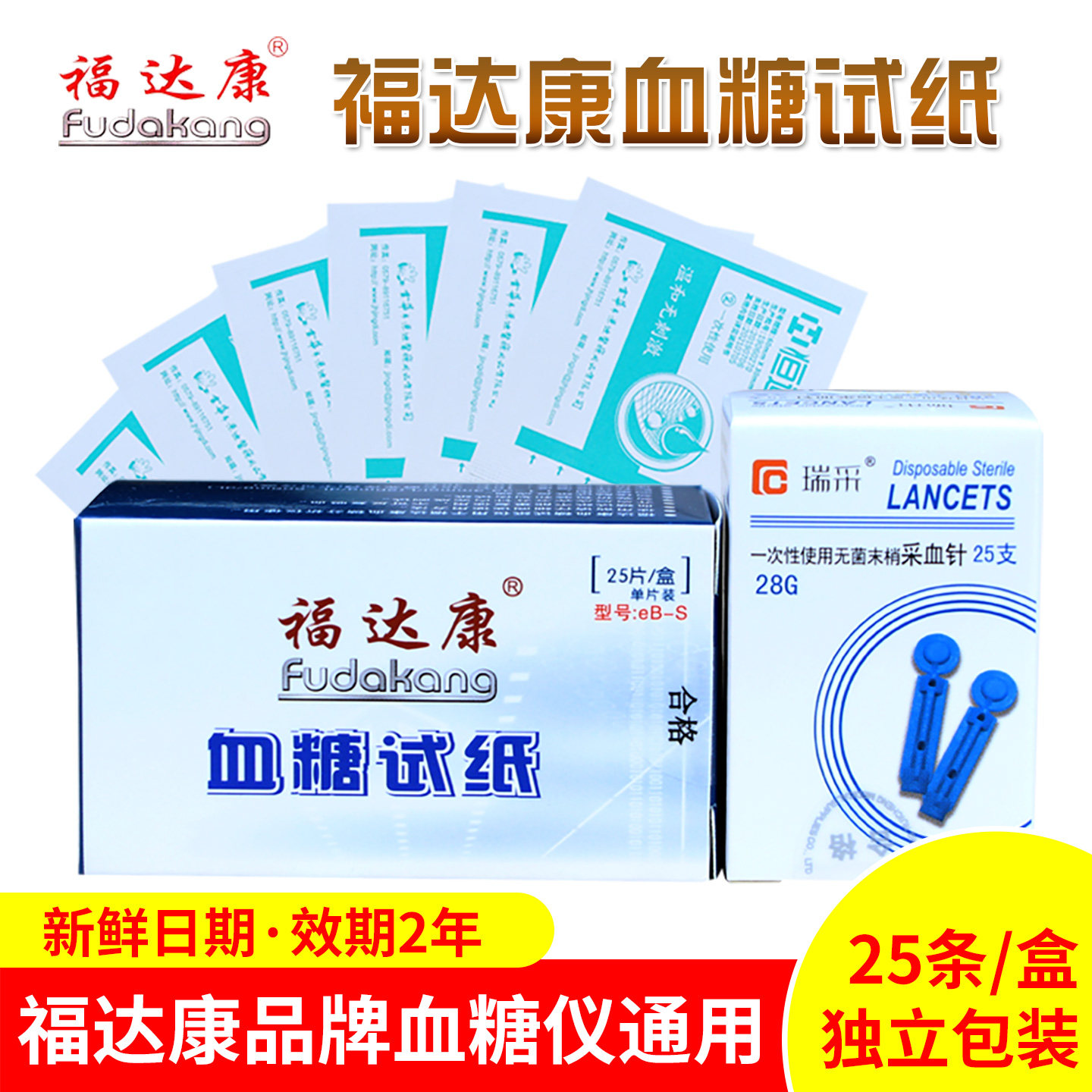 福达康血糖仪通用测试纸25条/盒独立包装家用测血糖检测试条试片