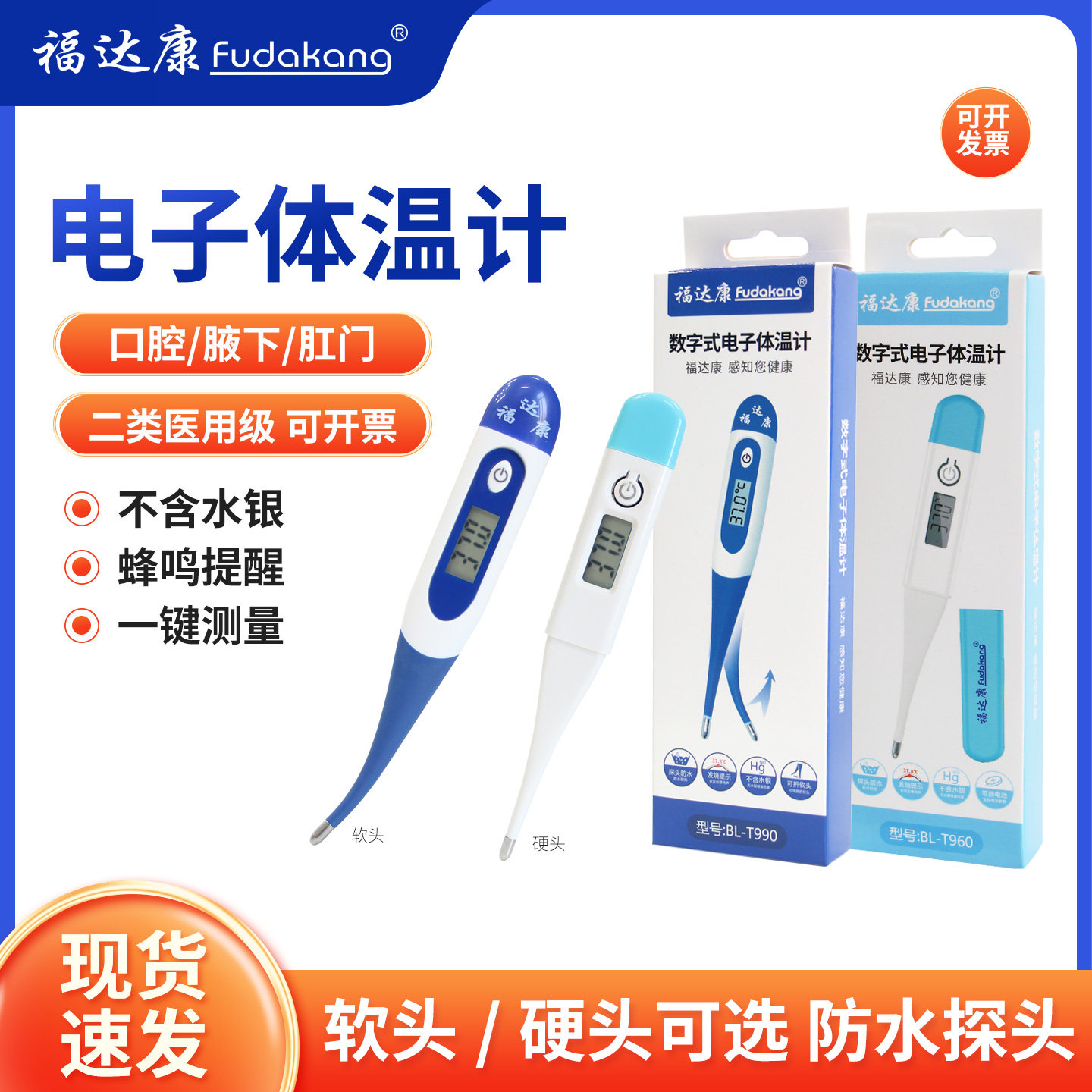 福达康电子体温计软头硬头医用人体测温仪口腔/腋下/肛门测温计