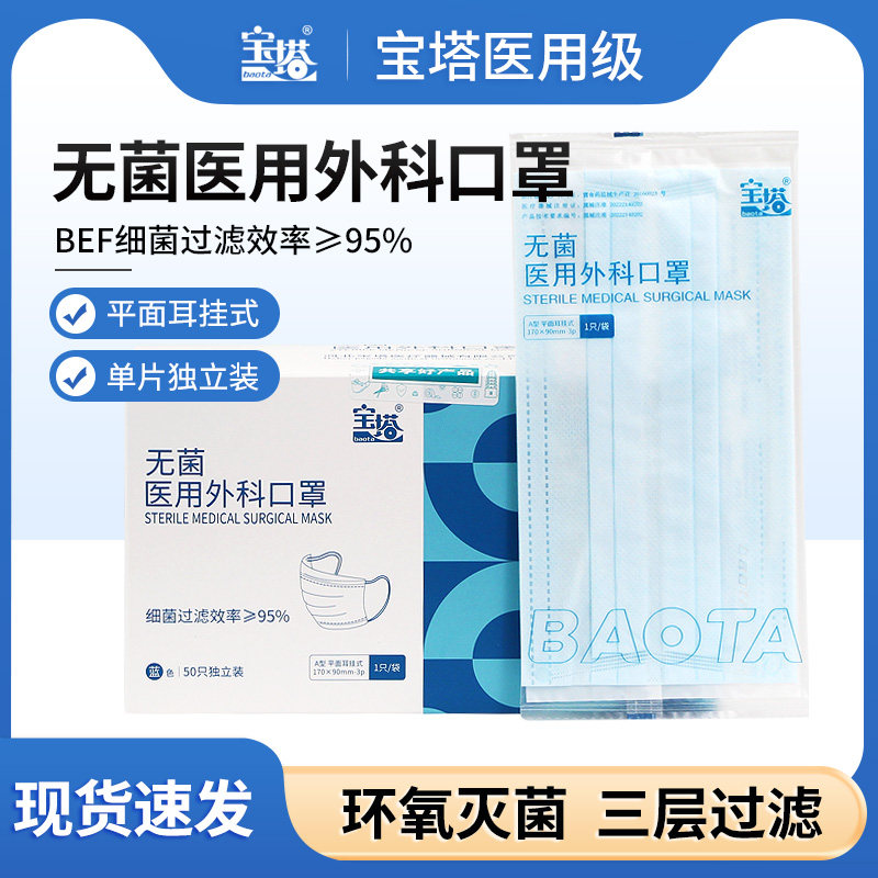 宝塔医用外科口罩一次性三层过滤透气独立装无菌灭菌医疗医护口罩