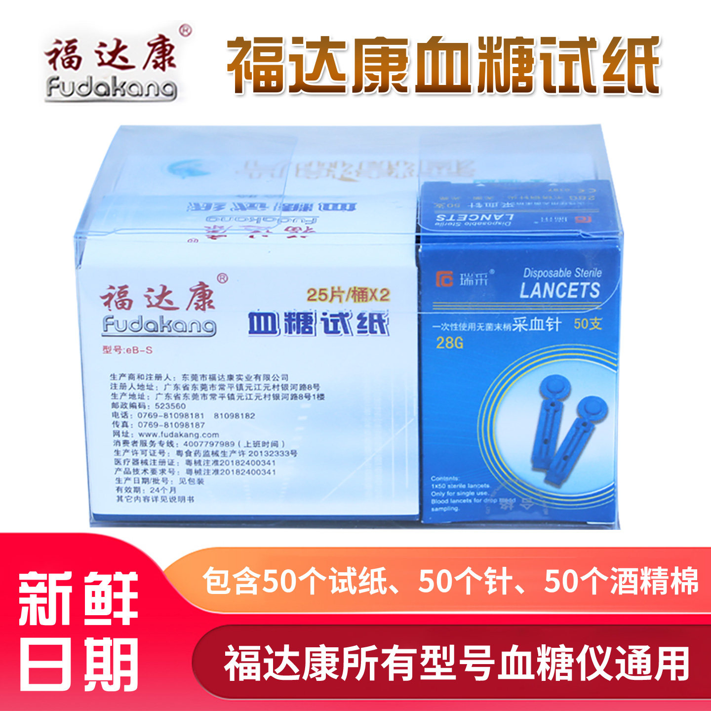 福达康血糖仪通用试纸试片50条桶装家用糖尿病人测血糖监测试纸