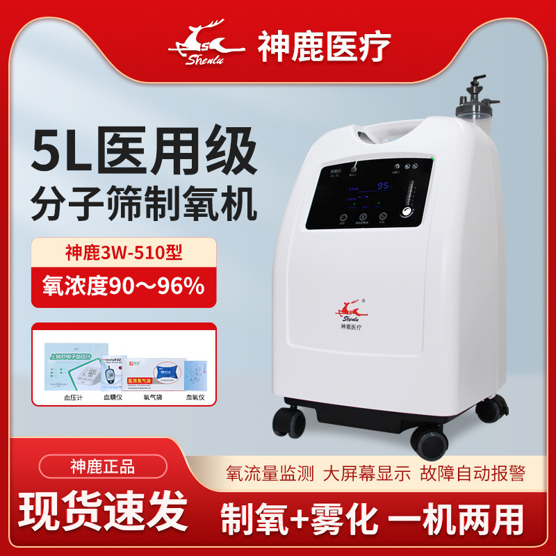 神鹿医用分子筛制氧机5L大流量3W-510型雾化吸氧一体机家用氧气机