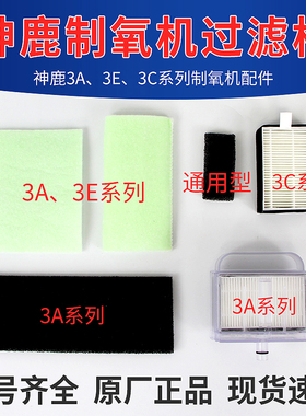 神鹿制氧机过滤棉3A/3E/3C系列通用过滤器HEPA空气过滤盒过滤芯