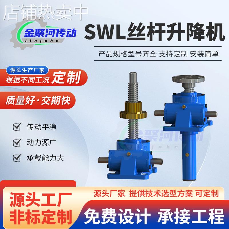 SWL丝杆升降机源头厂家电动升降台螺旋升降机手摇蜗轮丝杆升降机
