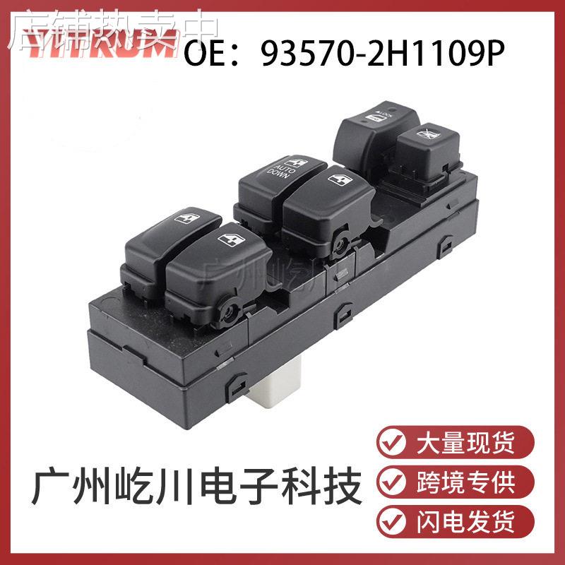 93570-2H1109P 适用于现伊兰特汽车配件玻璃升降器开关玻璃开关