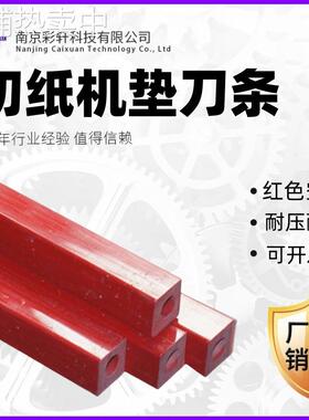 方形切纸机刀条红色空心垫刀胶条14*14㎜切纸机刀垫印刷耗材