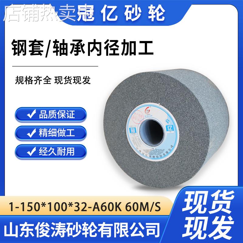 冠亿内圆磨砂轮 1-150*100*32-A60K 60M/S 钢套/轴承内径加工