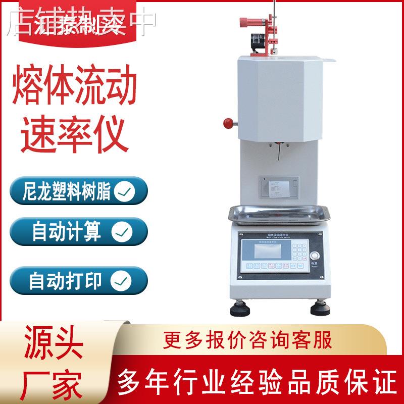 融指仪熔体流动速率仪PVC树脂熔融指数试验机塑料颗粒熔融指数仪