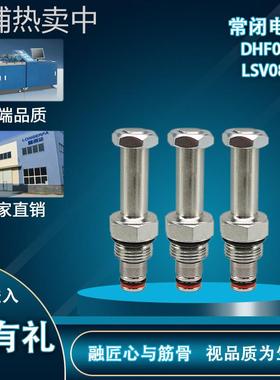 螺纹插装液压阀两位两通单向常闭电磁阀换向阀LSV08-20DHF08-220