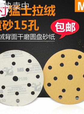 MS猛士6寸15孔背绒吸尘干磨圆盘砂纸 黄色拉绒圆盘砂纸厂家