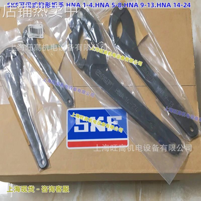 SKF可调式钩形扳手HNA1-4 HNA5-8 HNA9-13 HNA14-24 HN4 HN8-9