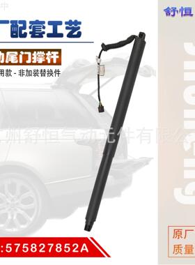 575827852A 适用于 2016-2020年款 西雅特 Ateca 电动尾门撑杆