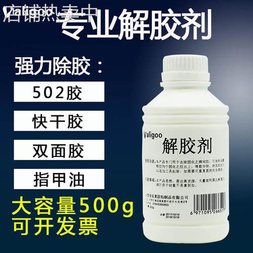 解胶剂 502溶解胶水 去胶剂 去胶水401 解胶水AB瞬间胶清洗剂500