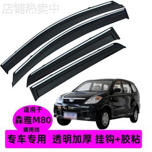 車窗雨眉飾條原廠加厚擋雨板 汽車晴雨擋適用森雅M80專車專用改裝