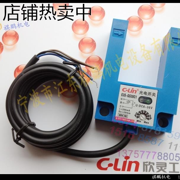 欣灵 U形槽形光电开关 E3S-GS30C1 直流三线 NPN 常开 传感器