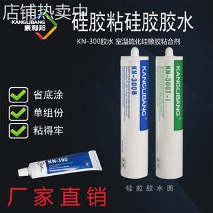 厂家直供硅胶粘硅胶胶水康利邦KN-300A粘硅橡胶专用室温固化胶水