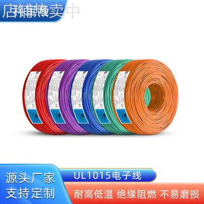 UL1015美标电子线26 24 22 20 18 16 14awg照明电器电源线