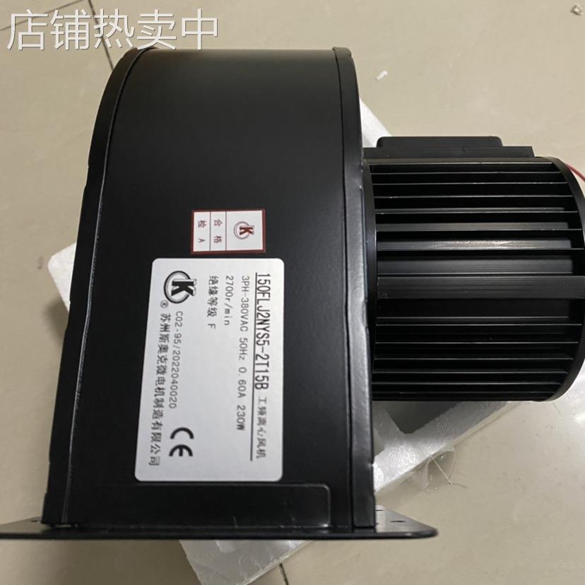 苏州斯奥克微电机150FLJ2NYS5-2/150FLJ2NYD4-2工频散热离心风机