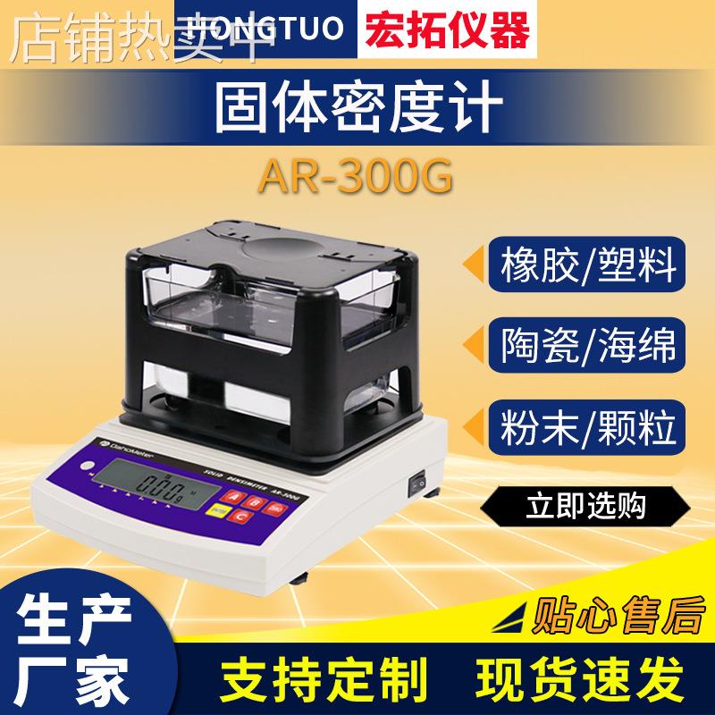 固体密度计 橡胶电子密度仪 塑料密度测量仪 金属颗粒粉末密度计