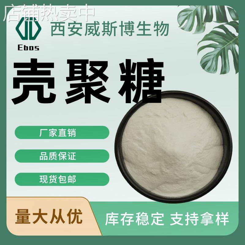 壳聚糖食品级脱乙酰度95%水溶性9012-76-4几丁聚糖壳聚糖粉现货