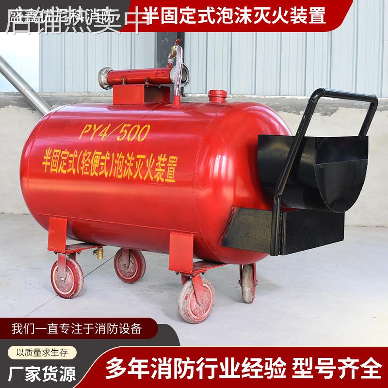 PY4/300移动式轻便手推泡沫液罐车PY8/500升半固定式泡沫灭火装置