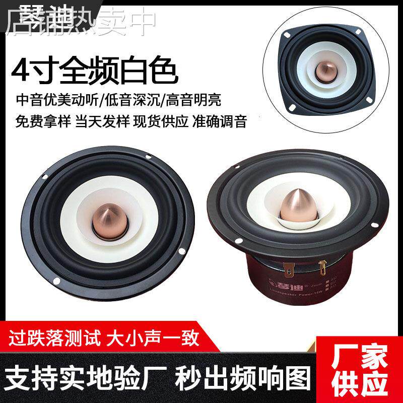 4寸全频喇叭发烧书架家用无源音箱配件4寸扬声器 4寸发烧全频喇叭