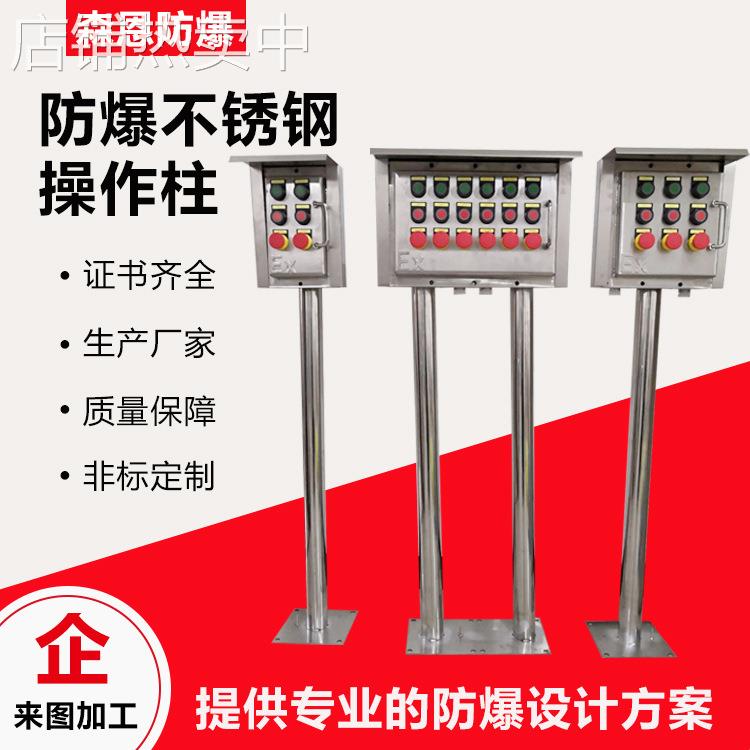 生产厂家不锈钢防爆操作柱立三防按钮箱工程塑料材质设备控制箱