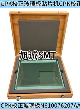 适用贴片机602 NPM CPK校正玻璃板N610076207AA贴片机CPK校正治具