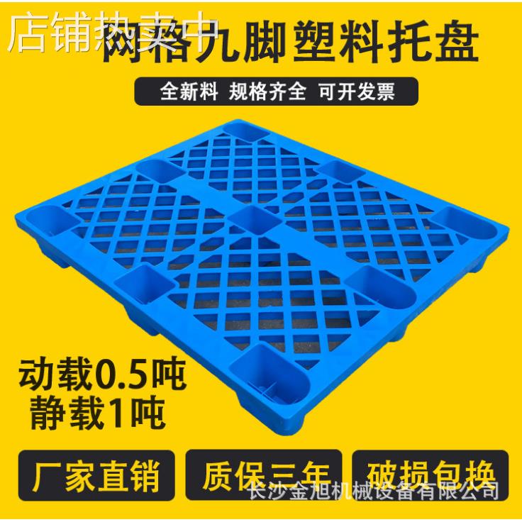 1000*800网格九脚塑料托盘仓库货物防潮叉车托板栈板周转塑胶卡板