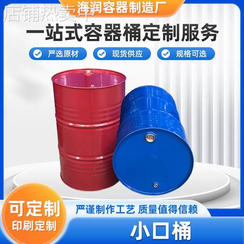小口桶化工桶水桶200l化工桶 包装桶油桶小口桶油漆桶大桶