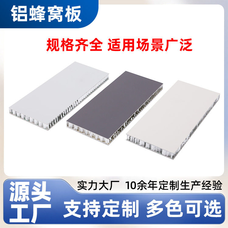定制全铝蜂窝板衣柜橱柜蜂窝铝板铝合金整板家具材料源头工厂环保图片