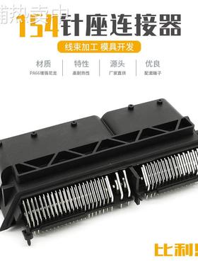 DJ71541-0.6 1.5 2.8-10汽车电脑控制系统连接器ECU接插件针154孔