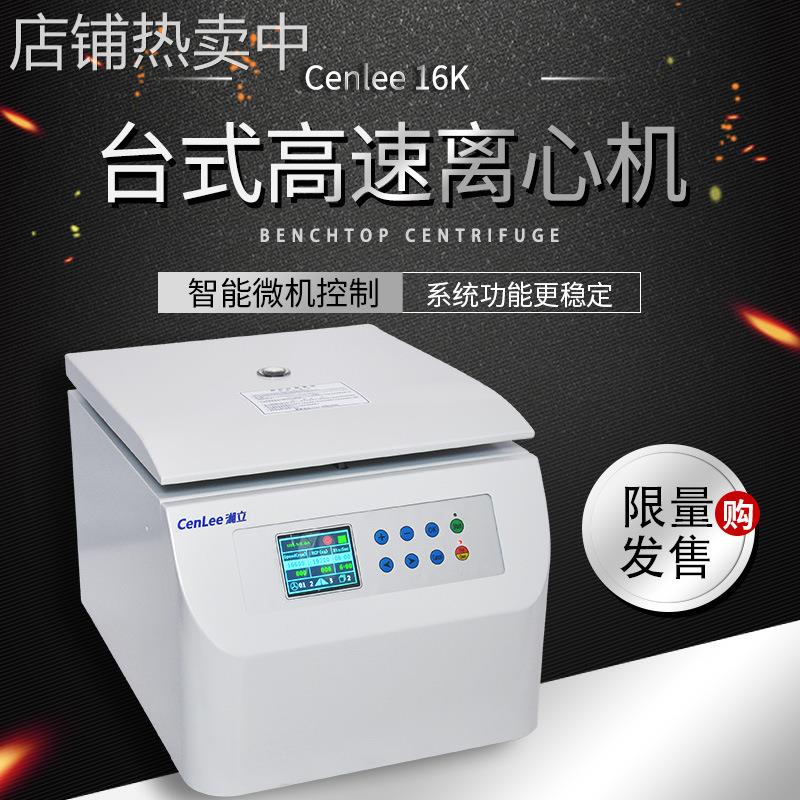 湘立CenLee16K/CenLee16R实验室16600r/min台式高速冷冻离心机