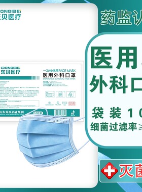 东贝一次性医用外科口罩医疗医生医护专用三层防护环氧乙烷灭菌级