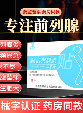 景天堂前列腺贴缓解尿频尿急