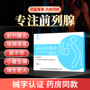 【活动款】景天堂前列腺贴尿频尿急尿不尽男科肥大中药贴消炎热疗
