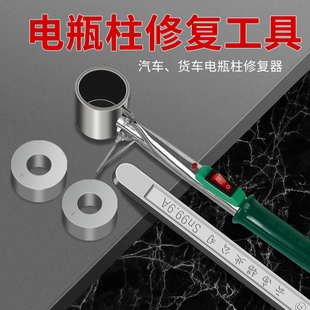 电瓶桩头修复工具汽车货车电瓶柱头修复器 电瓶接线柱子模具全套
