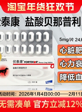 诺华伏泰康F5盐酸贝那普狗狗利宠物犬猫咪肾衰竭心脏肥大降血压