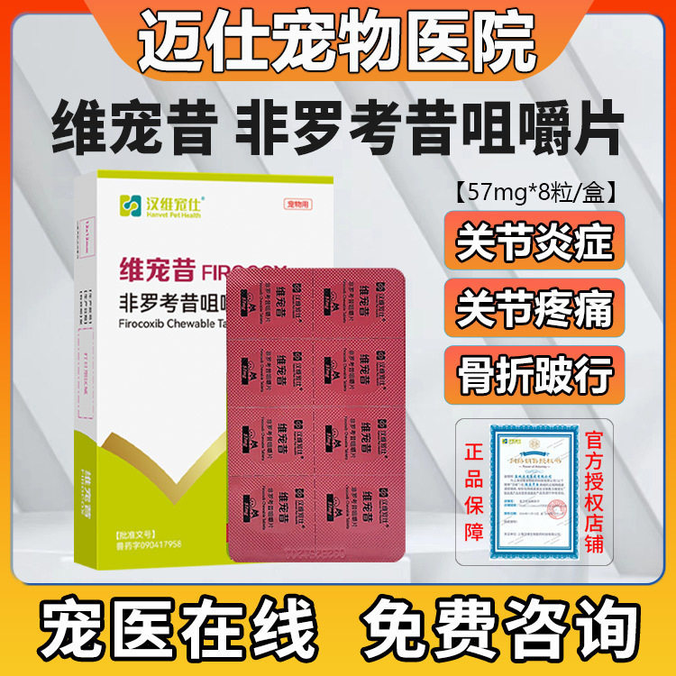 汉维宠昔非罗考昔片狗用镇痛抗炎图片