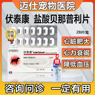 诺华伏泰康F5盐酸贝那普狗狗利宠物犬猫咪肾衰竭心脏肥大降血压
